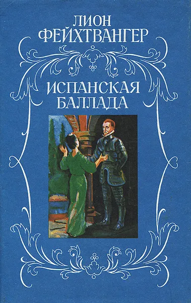 Обложка книги Испанская баллада, Лион Фейхтвангер