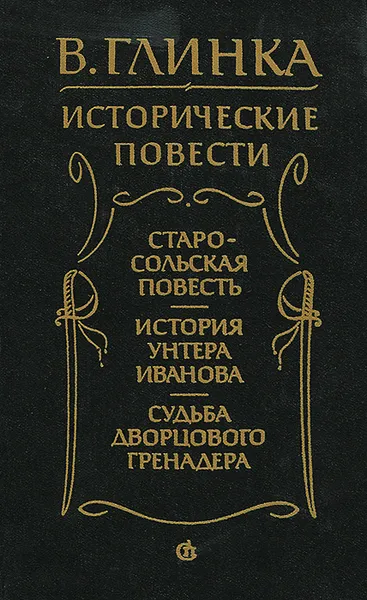 Обложка книги Исторические повести, Эйдельман Натан Яковлевич, Глинка Владислав Михайлович