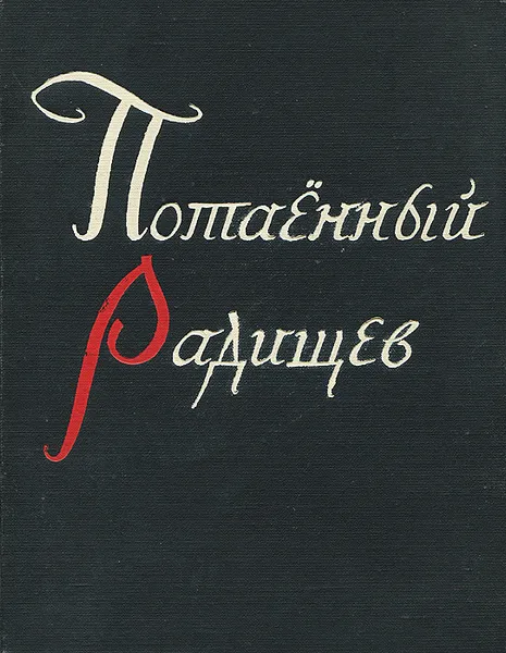 Обложка книги Потаенный Радищев, Георгий Шторм