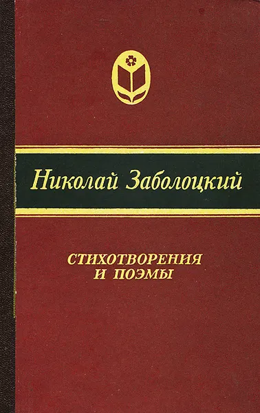 Обложка книги Николай Заболоцкий. Стихотворения и поэмы, Заболоцкий Николай Алексеевич