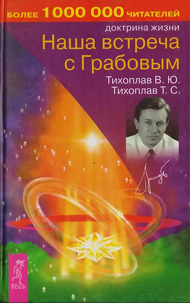 Обложка книги Наша встреча с Грабовым, Тихоплав В.Ю., Тихоплав Т.С.