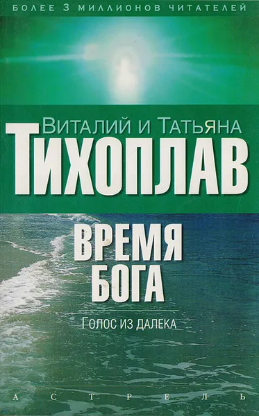 Обложка книги Время Бога: голос из далека, Тихоплав В.Ю., Тихоплав Т.С.