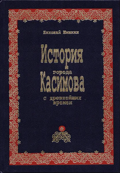 Обложка книги История города Касимова с древнейших времен, Шишкин Н.