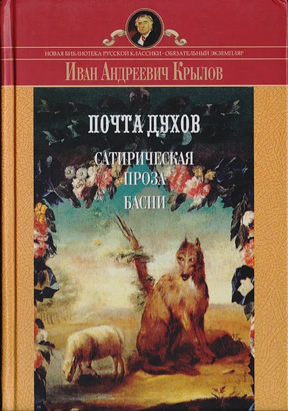 Обложка книги Почта духов. Сатирическая проза. Басни, Крылов И. А.