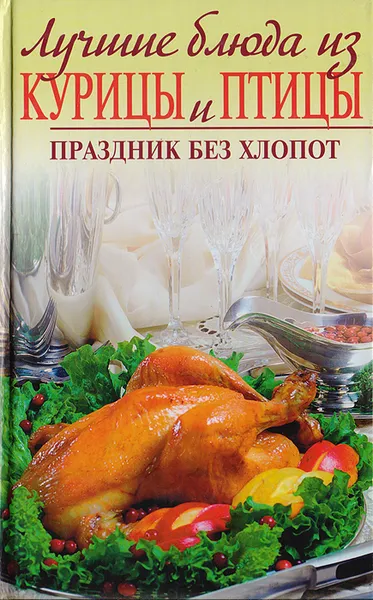 Обложка книги Лучшие блюда из курицы и птицы. Праздник без хлопот, И. Родионова