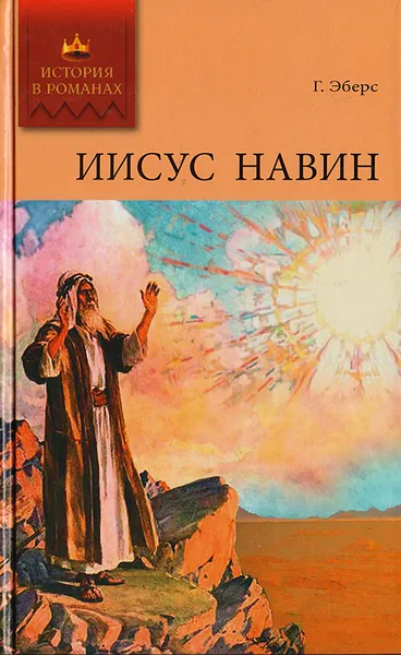 Обложка книги Иисус Навин, Эберс Г.