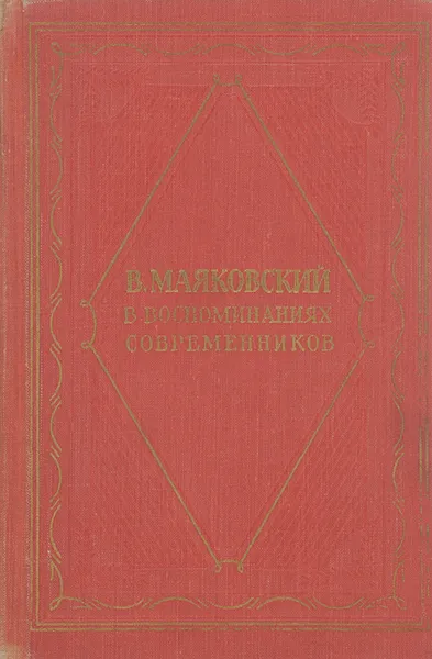 Обложка книги В. Маяковский в воспоминаниях современников, Сергей Макашин,В. Григоренко,Борис Рюриков,Семен Машинский