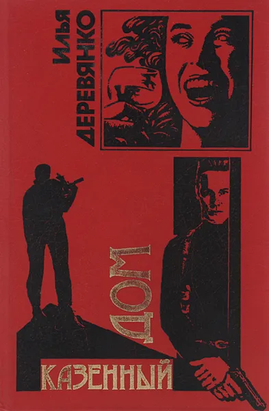 Обложка книги Казенный дом, Илья Деревянко