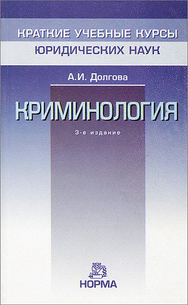 Обложка книги Криминология, Долгова Азалия Ивановна