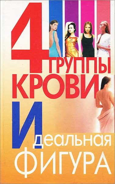 Обложка книги 4 группы крови. Идеальная фигура, В. В. Петров