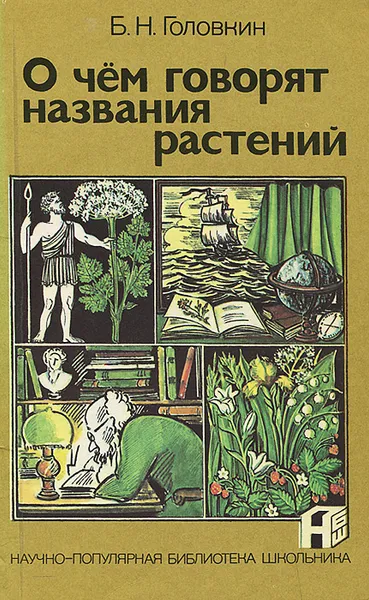 Обложка книги О чем говорят названия растений, Б. Н. Головкин