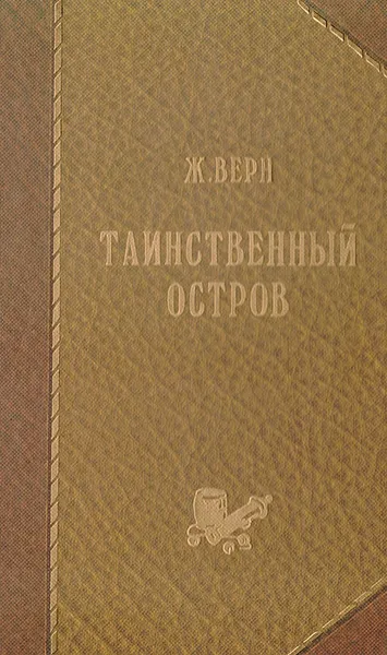 Обложка книги Таинственный остров, Верн Ж.