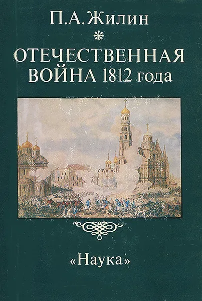 Обложка книги Отечественная война 1812 года, Жилин Павел Андреевич