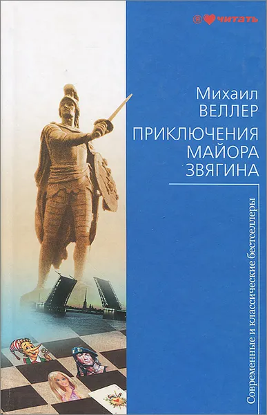 Обложка книги Приключения майора Звягина, Михаил Веллер