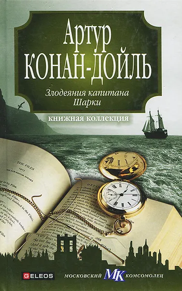 Обложка книги Злодеяния капитана Шарки, Артур Конан-Дойль