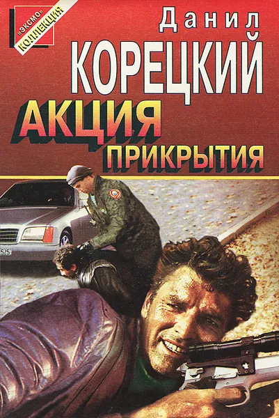 Обложка книги Акция прикрытия, Данил Корецкий