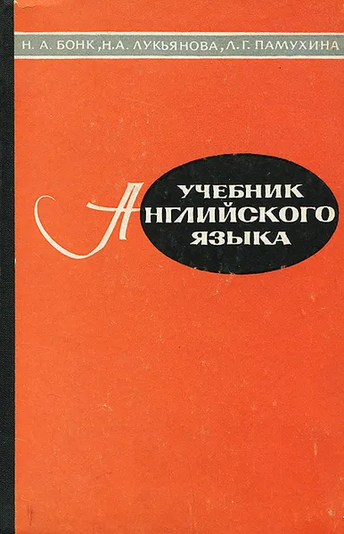 Обложка книги Английский язык. Учебник. Часть 2, Лукьянова Наталья Анатольевна, Памухина Людмила Георгиевна