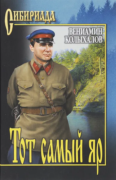 Обложка книги Тот самый яр, Вениамин Колыхалов