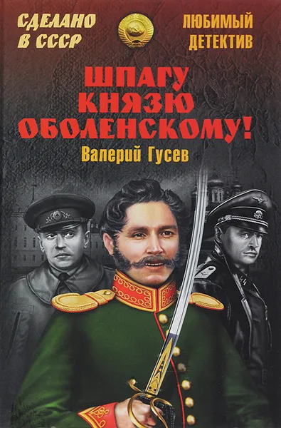 Обложка книги Шпагу князю Оболенскому!, Валерий Гусев
