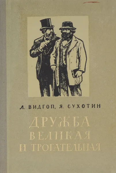 Обложка книги Дружба великая и трогательная, Сухотин Я., Видгоп Л.