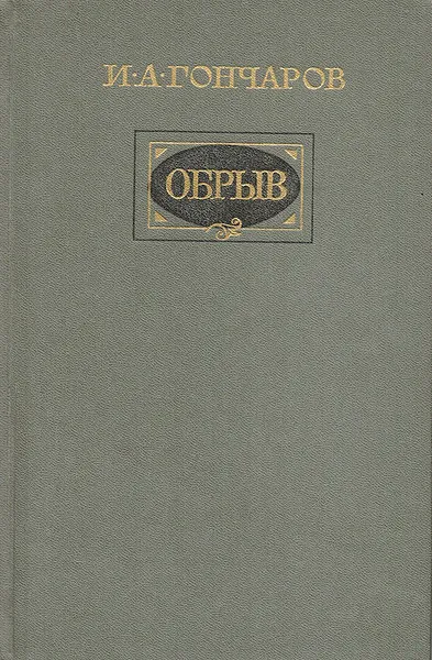 Обложка книги Обрыв, Гончаров И. А.