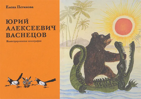 Обложка книги Юрий Алексеевич Васнецов. Иллюстрированная монография, Е. Ф. Петинова