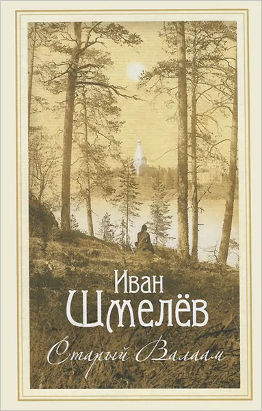 Обложка книги Старый Валаам, Иван Шмелев