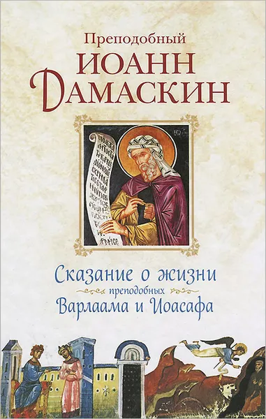Обложка книги Сказание о жизни преподобных Варлаама и Иоасафа, Преподобный Иоанн Дамаскин