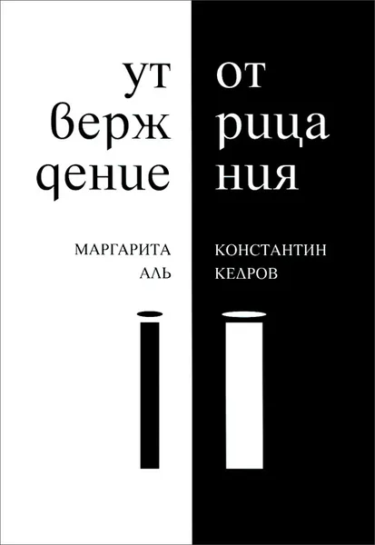 Обложка книги Утверждение отрицания, Маргарита Аль, Константин Кедров