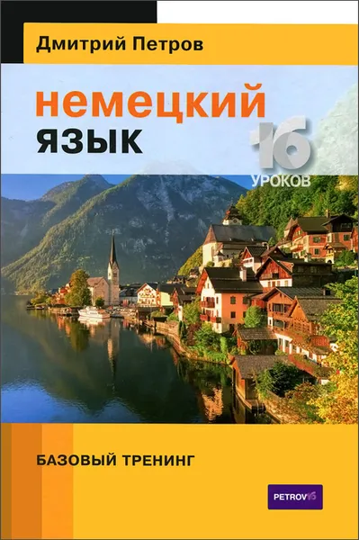 Обложка книги Немецкий язык. Базовый тренинг, Дмитрий Петров