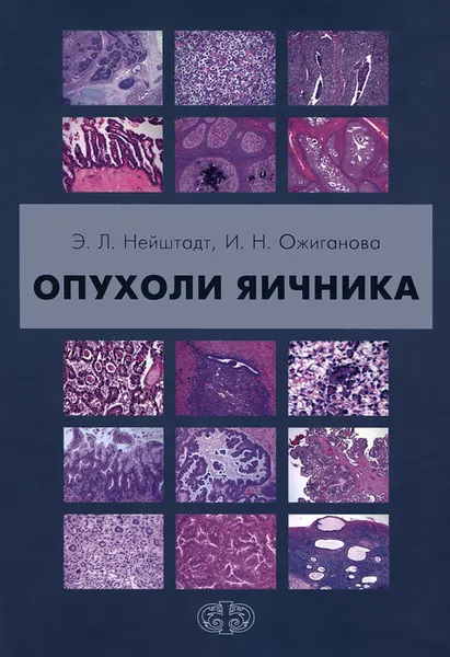 Обложка книги Опухоли яичника, Э. Л. Нейштадт, И. Н. Ожиганова