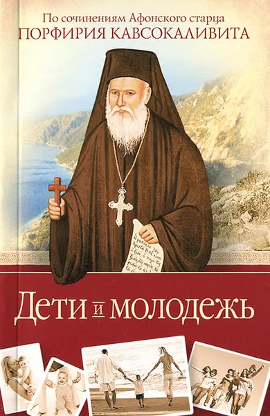 Обложка книги Дети и молодежь. По сочинениям Афонского старца Порфирия Кавсокаливита, старец Порфирий Кавсокаливит