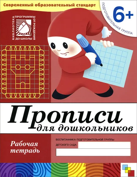 Обложка книги Прописи для дошкольников. Подготовительная группа. Рабочая тетрадь, Дарья Денисова, Юрий Дорожин