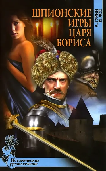 Обложка книги Шпионские игры царя Бориса, А. Гурин, И. Асе