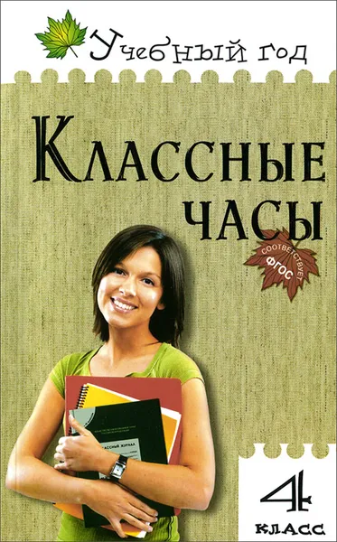 Обложка книги Классные часы. 4 класс, Т. Н. Максимова, Н. Н. Дробинина