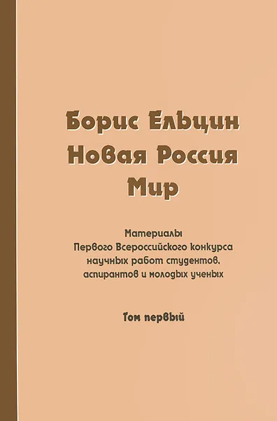 Обложка книги Борис Ельцин. Новая Россия. Мир. В 2 томах. Том 1, Борис Ельцин