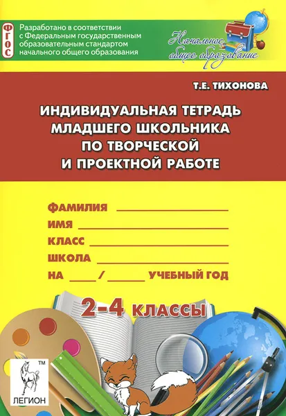 Обложка книги Индивидуальная тетрадь младшего школьника по творческой и проектной работе. 2-4 классы, Т. Е. Тихонова