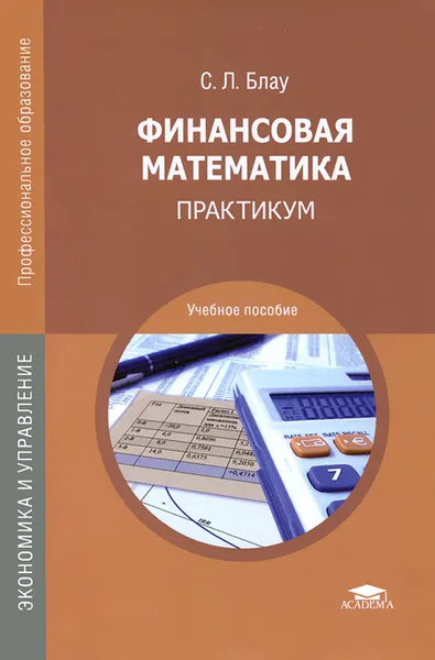 Обложка книги Финансовая математика. Практикум. Учебное пособие, С. Л. Блау