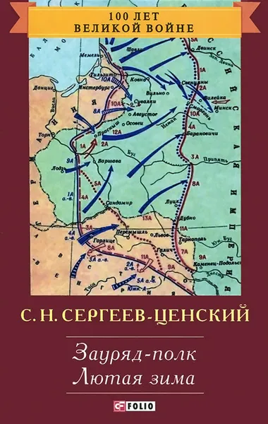 Обложка книги Зауряд-полк. Лютая зима, С. Н. Сергеев-Ценский