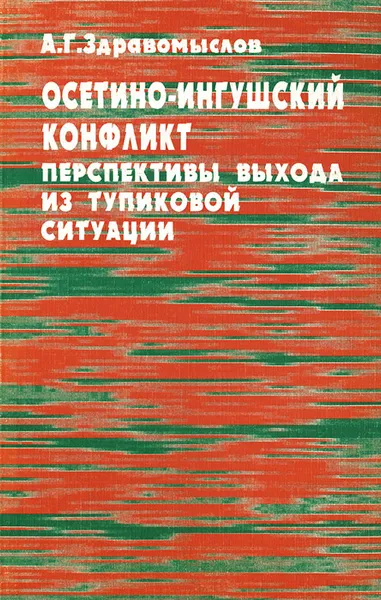 Обложка книги Осетино-ингушский конфликт. Перспективы выхода из тупиковой ситуации, А. Г. Здравомыслов