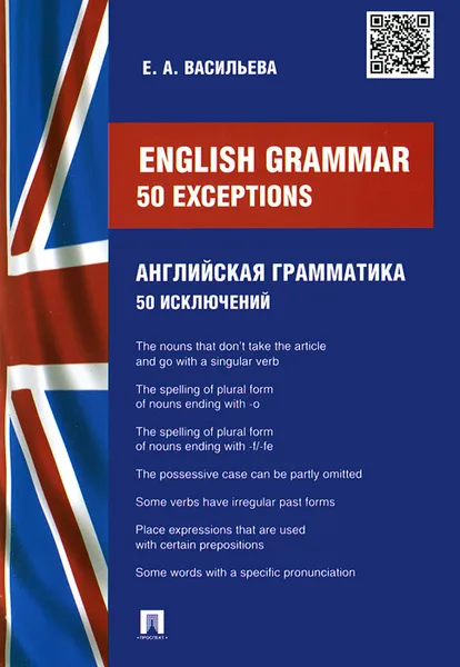 Обложка книги Enlish Grammar: 50 exceptions / Английская грамматика. 50 исключений, Е. А. Васильева