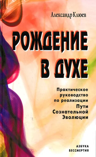 Обложка книги Рождение в духе. Практическое руководство по реализации Пути Сознательной Эволюции, Александр Клюев