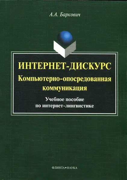 Обложка книги Интернет-дискурс. Компьютерно-опосредованная коммуникация. Учебное пособие, А. А. Баркович