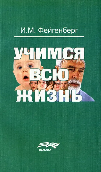 Обложка книги Учимся всю жизнь, И. М. Фейгенберг