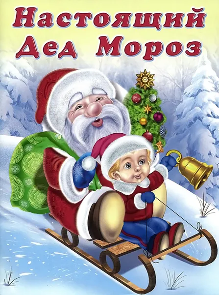 Обложка книги Настоящий Дед Мороз, Гурина Ирина Валерьевна