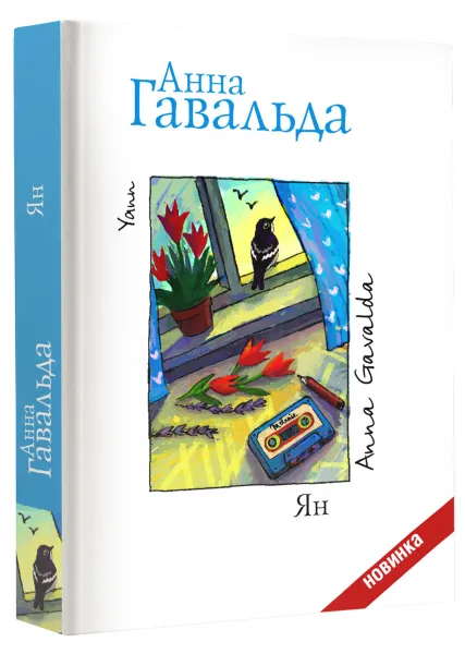 Обложка книги Ян, Анна Гавальда