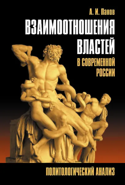 Обложка книги Взаимоотношения властей в современной России. Политологический анализ, А. И. Панов