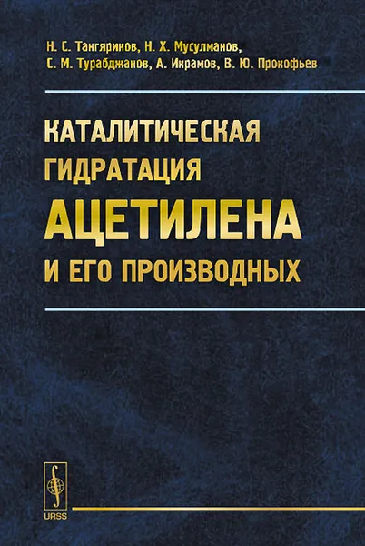 Обложка книги Каталитическая гидратация ацетилена и его производных, Н. С. Тангяриков, Н. Х. Мусулманов, С. М. Турабджанов, А. Икрамов, В. Ю. Прокофьев