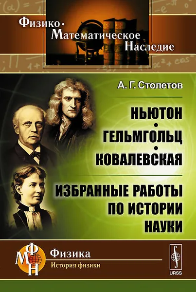 Обложка книги Ньютон, Гельмгольц, Ковалевская. Избранные работы по истории науки, А. Г. Столетов