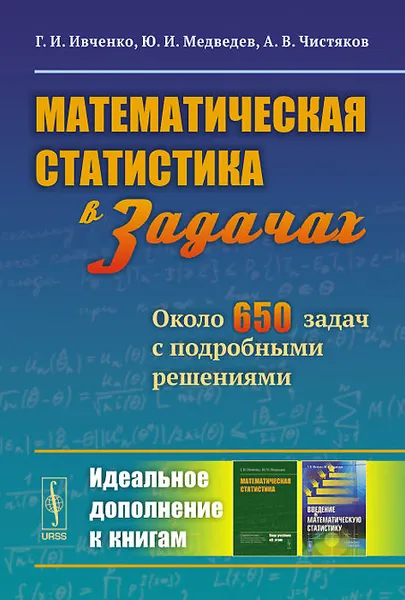 Обложка книги Математическая статистика в задачах. Около 650 задач с подробными решениями, Г. И. Ивченко, Ю. И. Медведев, А. В. Чистяков